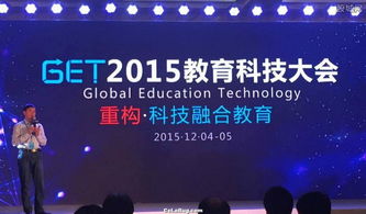 GET教育科技大会在京开幕 发布首部《中国教育科技蓝皮书》，引领行业未来风向